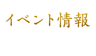 イベント情報