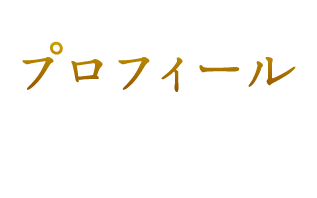 プロフィール