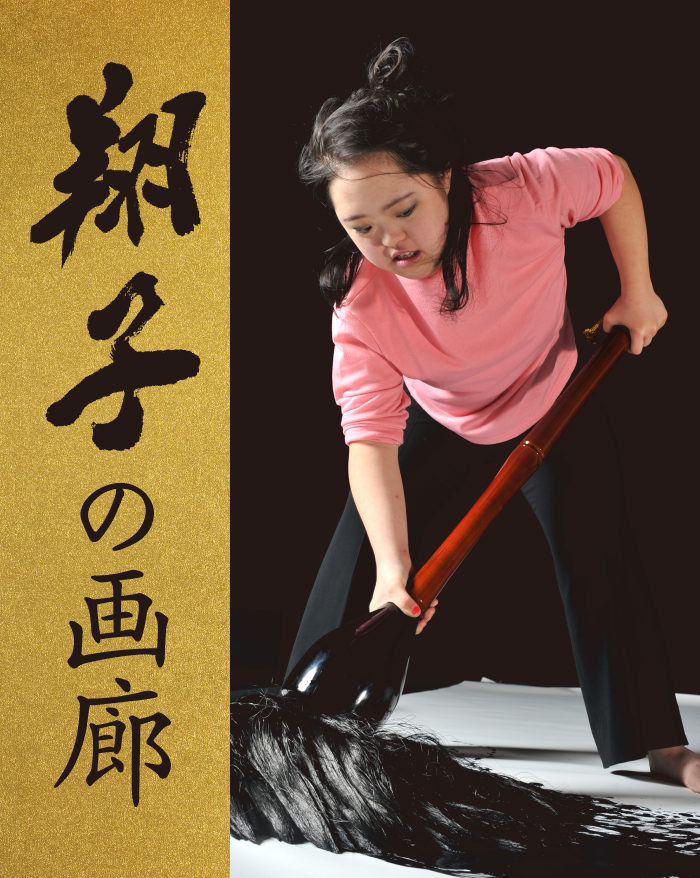 翔子の画廊 ポスター