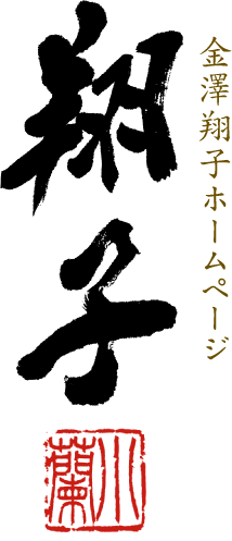 金澤翔子ホームページ
