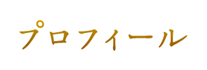プロフィール