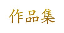 作品集