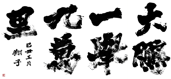 大鵬一擧九萬里