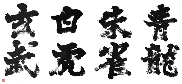 青龍朱雀白虎玄武