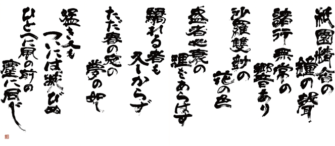 平家物語の一節