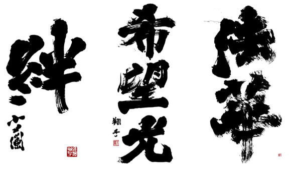 絆・希望光・法華