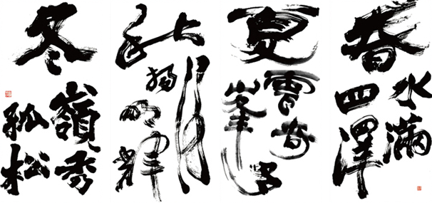 春水滿四澤　夏雲多奇峯　秋月揚明輝　冬嶺秀孤松