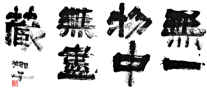 無一物中無盡蔵