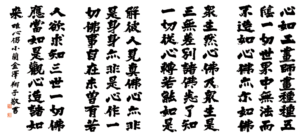 唯心偈四枚つなぎ