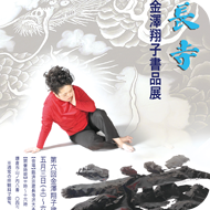 金澤翔子ポスター