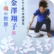 金澤翔子ポスター