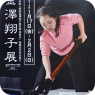 金澤翔子ポスター