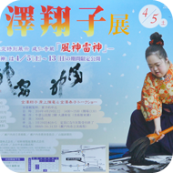 金澤翔子ポスター