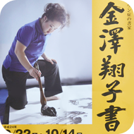 金澤翔子ポスター