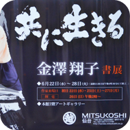 金澤翔子ポスター