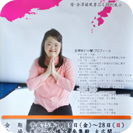 金澤翔子ポスター