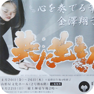金澤翔子ポスター