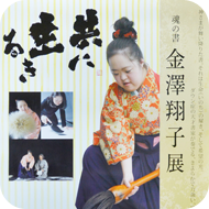 金澤翔子ポスター