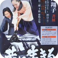 金澤翔子ポスター