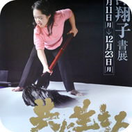 金澤翔子ポスター