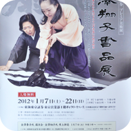 金澤翔子ポスター