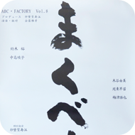 金澤翔子ポスター