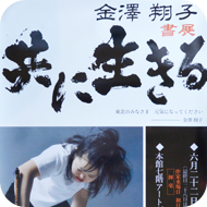 金澤翔子ポスター