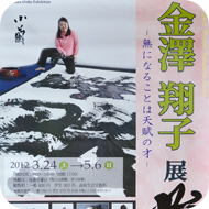 金澤翔子ポスター