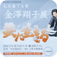 金澤翔子ポスター