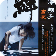 金澤翔子ポスター