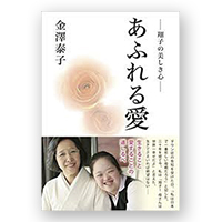 あふれる愛 ― 翔子の美しき心 ―