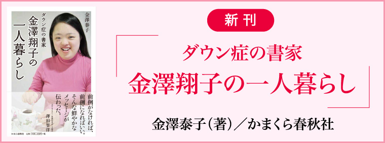 新刊／「ダウン症の書家 金澤翔子の一人暮らし」金澤泰子（著）／かまくら春秋社